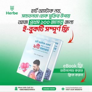 হার্ট অ্যাটাক শুরুর ৯টি লক্ষণ ও ঘরোয়া সমাধান eBook